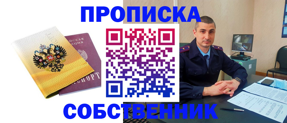 прописка от собственника в Урюпинске