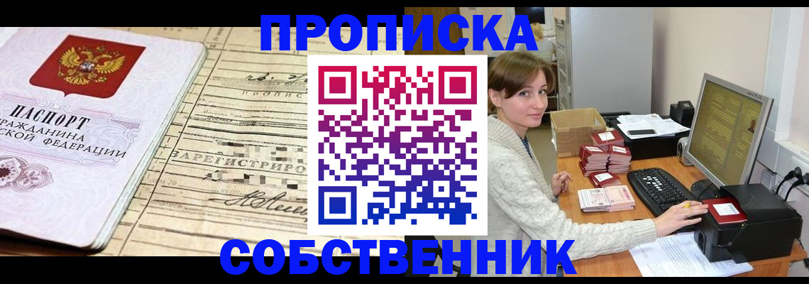 временная регистрация собственник в Урюпинске
